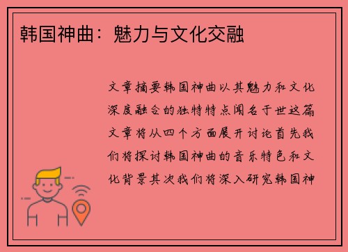 韩国神曲：魅力与文化交融