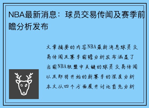 NBA最新消息：球员交易传闻及赛季前瞻分析发布