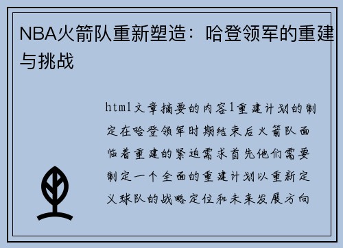 NBA火箭队重新塑造：哈登领军的重建与挑战