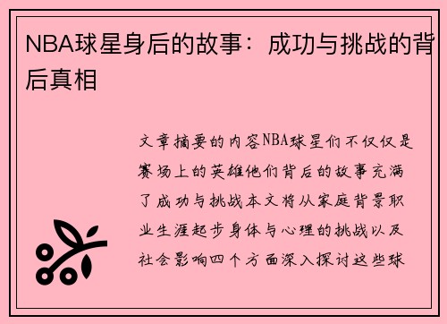 NBA球星身后的故事：成功与挑战的背后真相