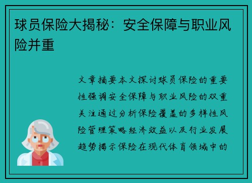 球员保险大揭秘：安全保障与职业风险并重