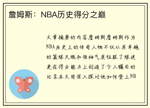 詹姆斯：NBA历史得分之巅