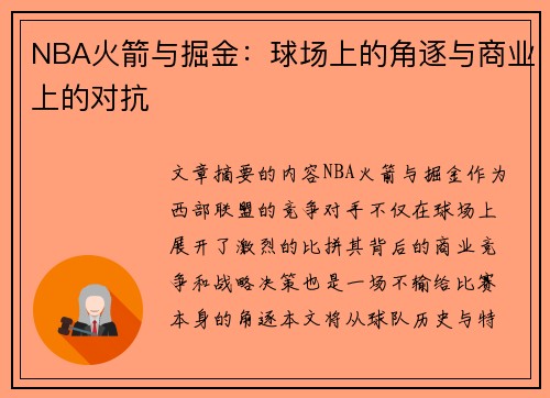 NBA火箭与掘金：球场上的角逐与商业上的对抗