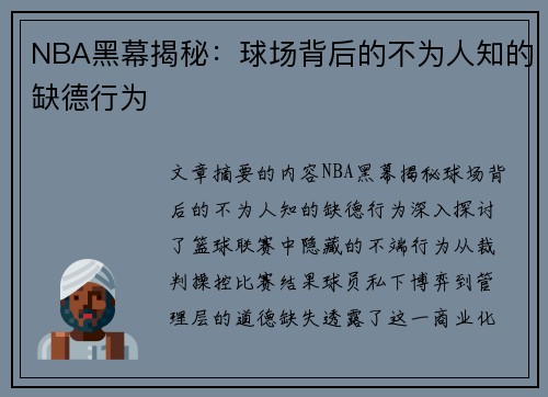 NBA黑幕揭秘：球场背后的不为人知的缺德行为