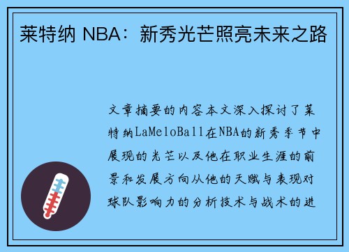 莱特纳 NBA：新秀光芒照亮未来之路