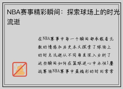 NBA赛事精彩瞬间：探索球场上的时光流逝