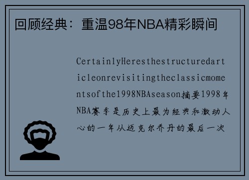 回顾经典：重温98年NBA精彩瞬间