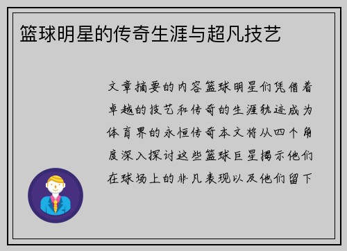 篮球明星的传奇生涯与超凡技艺