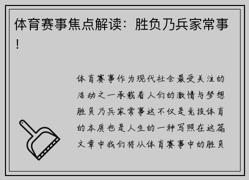 体育赛事焦点解读：胜负乃兵家常事！