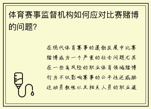 体育赛事监督机构如何应对比赛赌博的问题？