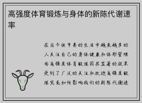 高强度体育锻炼与身体的新陈代谢速率