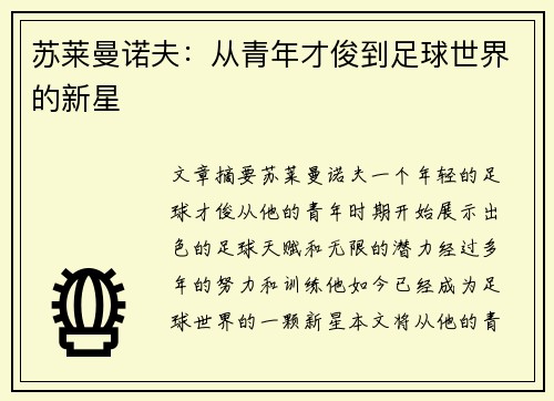 苏莱曼诺夫：从青年才俊到足球世界的新星