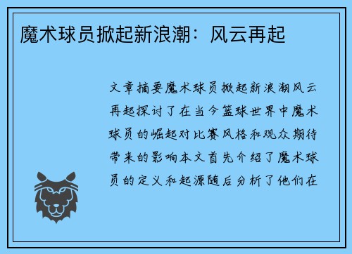 魔术球员掀起新浪潮：风云再起