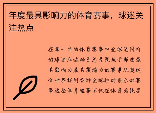 年度最具影响力的体育赛事，球迷关注热点