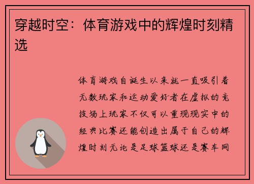 穿越时空：体育游戏中的辉煌时刻精选