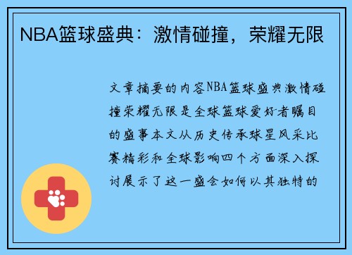 NBA篮球盛典：激情碰撞，荣耀无限