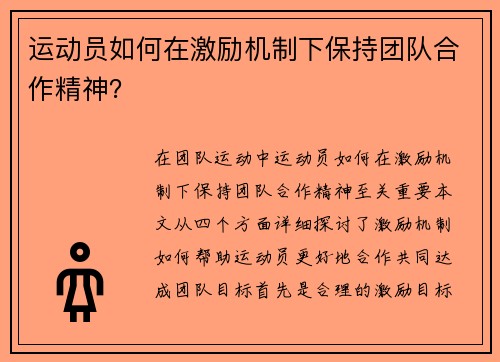 运动员如何在激励机制下保持团队合作精神？