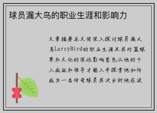 球员漏大鸟的职业生涯和影响力