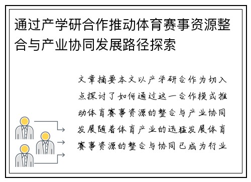 通过产学研合作推动体育赛事资源整合与产业协同发展路径探索