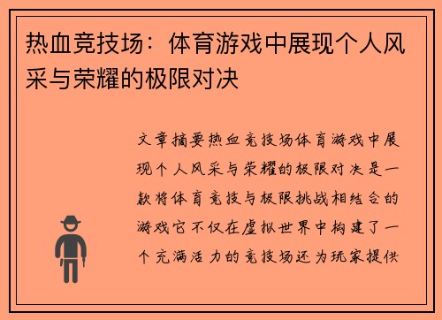 热血竞技场：体育游戏中展现个人风采与荣耀的极限对决