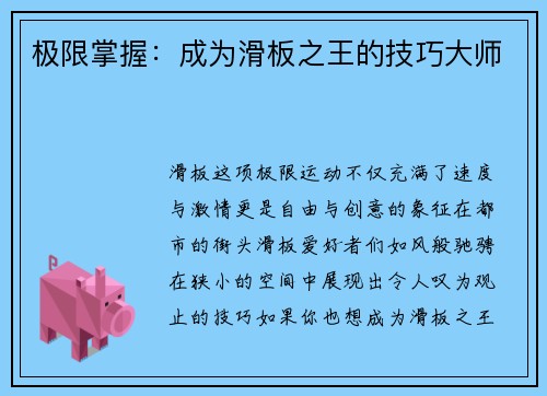 极限掌握：成为滑板之王的技巧大师