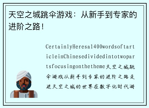 天空之城跳伞游戏：从新手到专家的进阶之路！