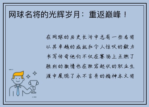 网球名将的光辉岁月：重返巅峰 !