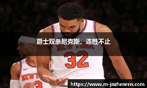 爵士双杀尼克斯，连胜不止