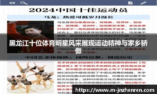 黑龙江十位体育明星风采展现运动精神与家乡骄傲