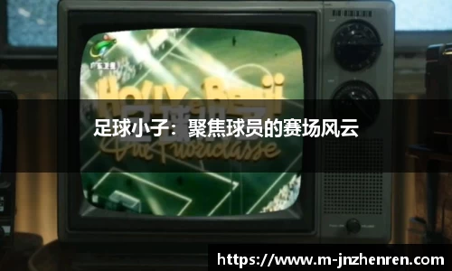 足球小子：聚焦球员的赛场风云